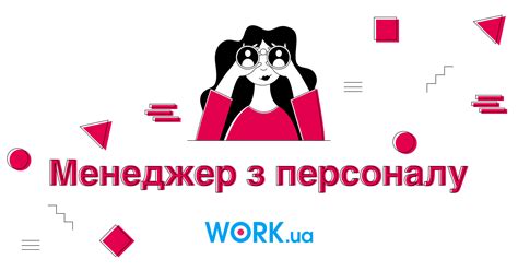 Менеджер з персоналу: все про професію від навичок до зарплати — Work.ua