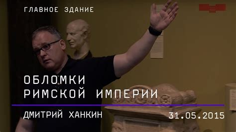 Дмитрий Ханкин. Обломки Римской империи - YouTube