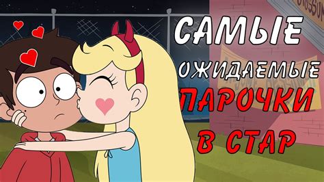 5 Самых ОЖИДАЕМЫХ Пейрингов в Стар против СИЛ ЗЛА | Звездная принцесса ...
