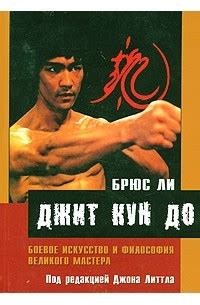 Лучшие книги Брюса Ли