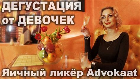 Дегустация от девочек. Адвокат (яичный ликёр) - YouTube