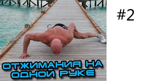 Отжимания на одной руке. Домашние тренировки №2. - YouTube