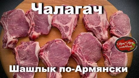 Армянский шашлык. Чалагач в Тандыре. - YouTube