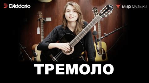Урок классической гитары №10. «Тремоло». (Классическая гитара для ...