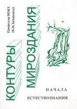 Контуры Мироздания. Скачать бесплатно › Профессор ВЕМЗ (Запорожец В.М.)