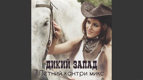 Девушка ковбой - YouTube