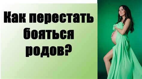 Роды | Для тех кто БОИТСЯ | Как избавиться от страха перед родами ...