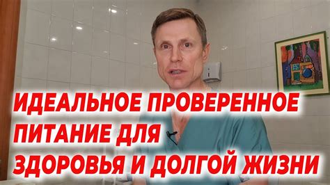 Идеальное проверенное питание для здоровья и долгой жизни - YouTube