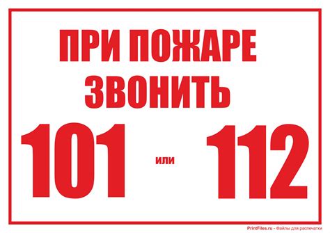 При пожаре звонить 101 или 112 - скачать и распечатать табличку - Файлы ...