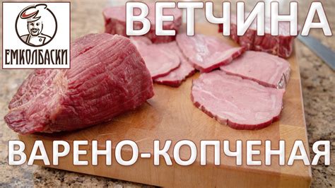 ОШИБКИ ПРИ ПОСОЛЕ. Ветчина говяжья варено-копченая или вареная? Как ...