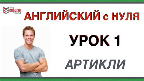 Уроки английского. АРТИКЛИ. Видеокурс для начинающих. Урок 1. - YouTube