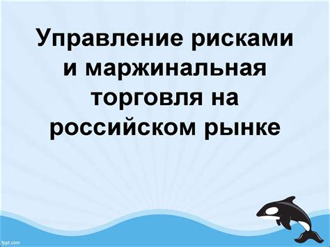 Управление рисками и маржинальная торговля на российском рынке ...