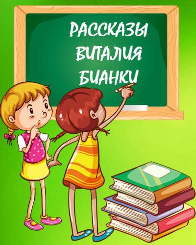 Виталий Бианки рассказы о животных читать или скачать PDF и DOC
