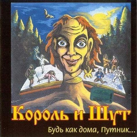 Король и Шут "Будь как дома, путник..." | Rock posters, Rock band ...