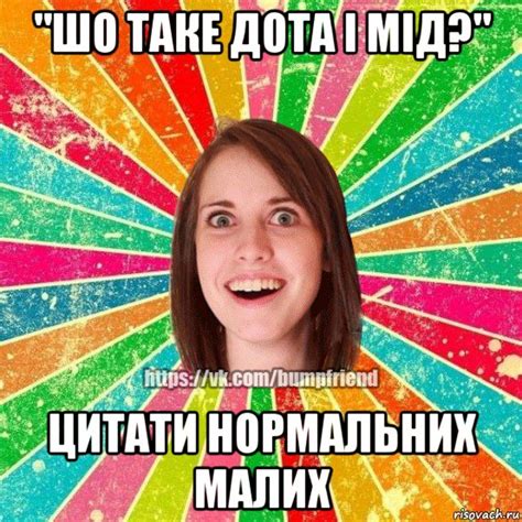 "шо таке дота і мід?" цитати нормальних малих, Мем Йобнута Подруга ЙоП ...