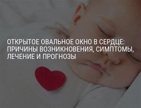 Открытое овальное окно в сердце: норма или патология, симптомы, лечение