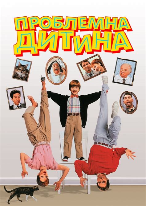 Фільм Проблемне дитя / Важка дитина 1990 дивитись онлайн українською в HD