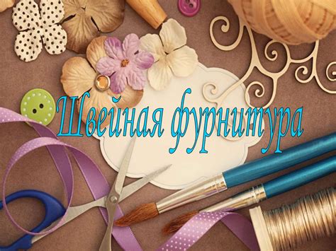 Швейная фурнитура - презентация онлайн