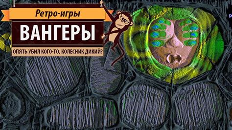 Вангеры. Культовая российская игра! - YouTube