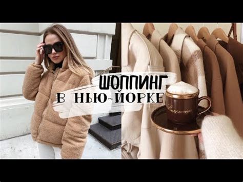 ШОППИНГ В НЬЮ-ЙОРКЕ. до 85% СКИДКИ НА ЛЮКС ОДЕЖДУ И КОСМЕТИКУ {DARY ...