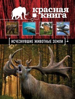 Книга "Красная книга. Исчезнувшие животные Земли" - Лукашанец Дмитрий ...