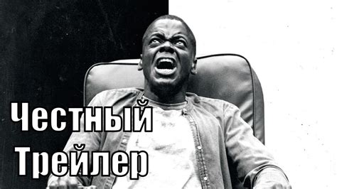 Честный трейлер - Прочь - YouTube