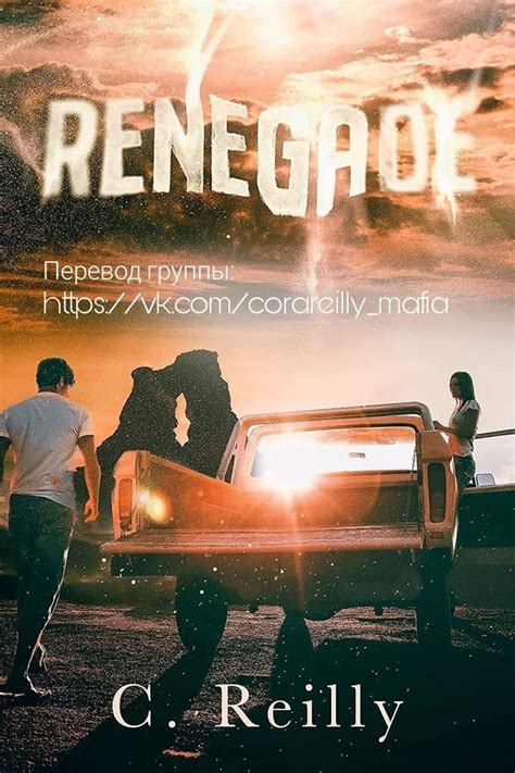 Кора Рейли :: Читать книги онлайн loveread.com.ua
