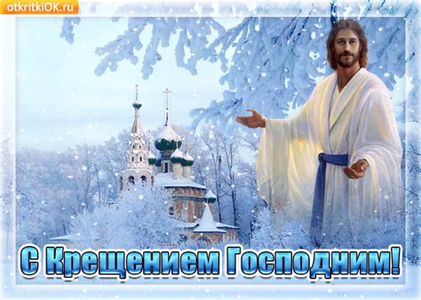 Праздник Великий Крещение Господне | Открытки и картинки бесплатно