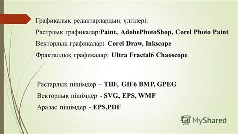 Презентация на тему: "ИӘ ЖОҚ 1.Компьютерлік графика күрделі ақпараттық ...