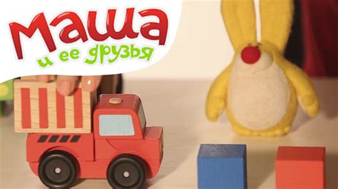 Маша и её друзья - Строим для Пушистика домик - YouTube