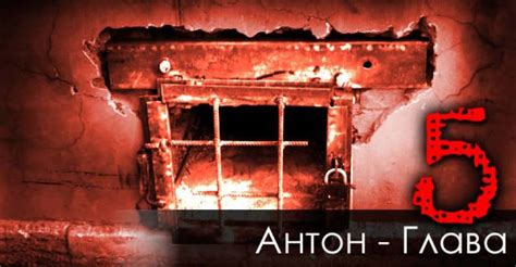 Антон - Глава 5. ЭТАП