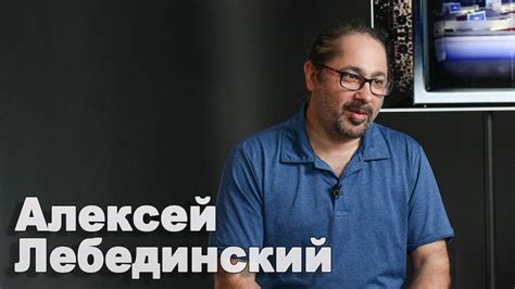 Почему "Профессор"? - Алексей Лебединский о своем псевдониме - YouTube