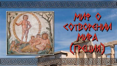 Миф о сотворении мира (Древняя Греция) - YouTube