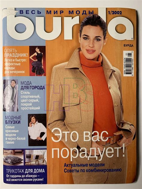 Купить журнал Бурда Burda 1 2002 B-2-012136