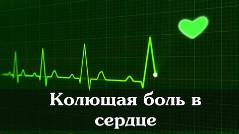 Колющая боль в сердце - YouTube
