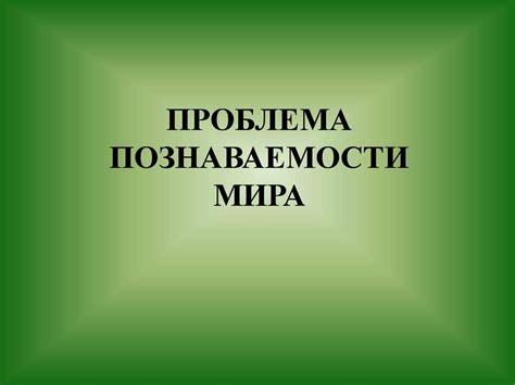 Проблема познаваемости мира - презентация онлайн