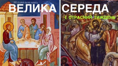 ВЕЛИКА СЕРЕДА (страсний тиждень) - роздуми - YouTube