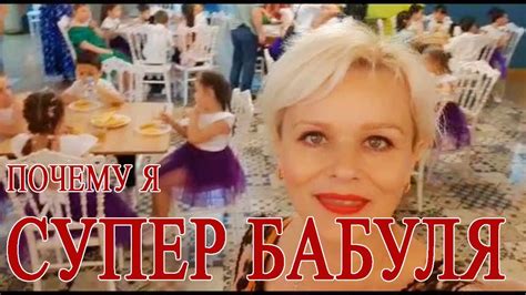 Почему я - СУПЕР БАБУЛЯ! - YouTube