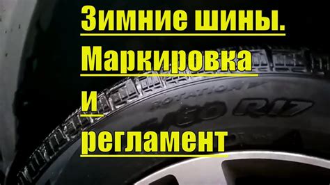 Зимние шины #1. Маркировка шин, регламент, штрафы и запреты на ...
