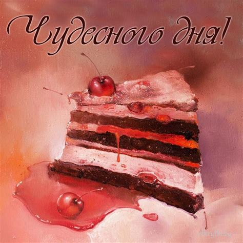 Открытки с пожеланием ЧУДЕСНОГО ДНЯ