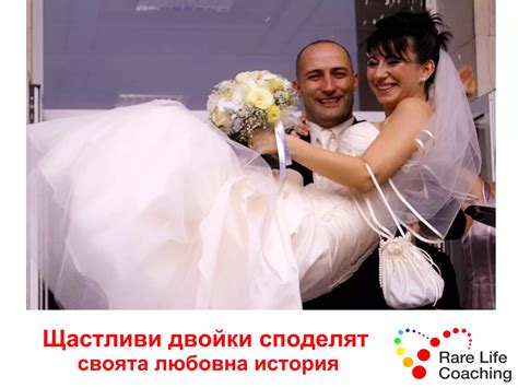Щастливи двойки споделят своята любовна история | PPT