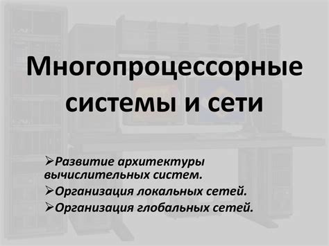 Многопроцессорные системы и сети - презентация онлайн