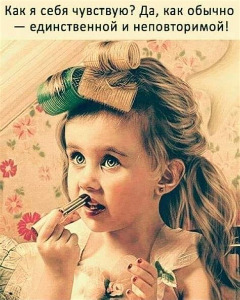 Как я себя чувствую? Да, как обычно - единственной и неповторимой ...
