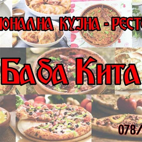 Баба Кита - Домашни Специјалитети | Skopje