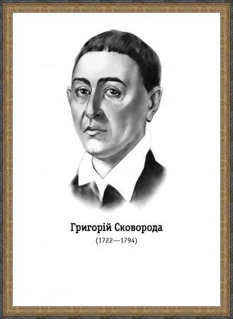 Григорий Сковорода. Неизвестный, постер, Мужской портрет, Портрет