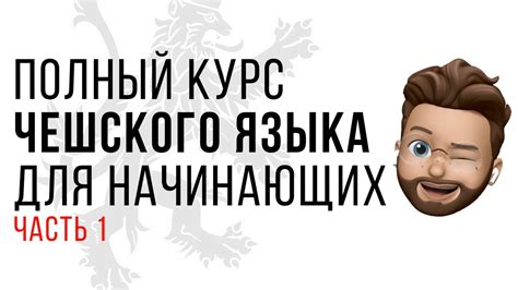 Урок чешского. Алфавит и рода. Уровень А1 / А2. Чешский с нуля! Часть 1 ...
