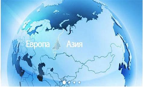 Граница Европа-Азия