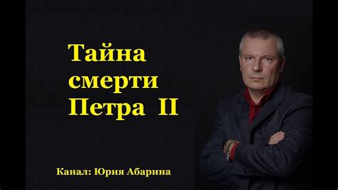 Тайна смерти Петра II - YouTube