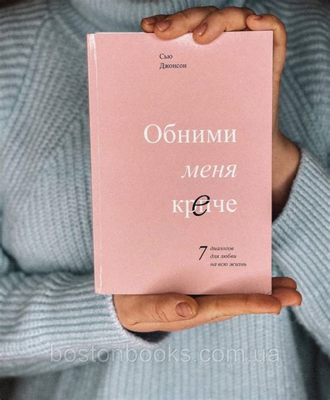 Обними меня крепче - Сью Джонсон (мягкий переплет), цена 144 грн — Prom ...