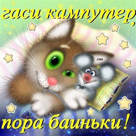 Спокойной ночи картинки прикольные смешные (99 картинок)